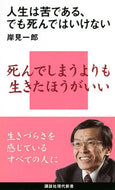 #岸見一郎 #人生は苦である、でも死んではいけない