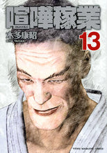 画像をギャラリービューアに読み込む, ＃木多　康昭　著 ＃喧嘩稼業　　１３ ｷﾀﾔｽｱｷ :9784065192160
