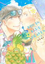 画像をギャラリービューアに読み込む, ＃雁　須磨子　著 ＃キッスインブルーヘブン ｶﾘｽﾏｺ :9784065192351

