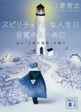 画像をギャラリービューアに読み込む, 江原啓之 / スピリチュアルな人生に目覚めるために
