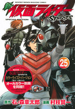画像をギャラリービューアに読み込む, ＃村枝　賢一　画 ＃特装版　新仮面ライダーＳＰＩＲＩＴ　２５ ﾑﾗｴﾀﾞｹﾝｲﾁ :9784065192955

