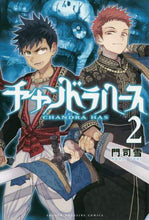 画像をギャラリービューアに読み込む, ＃チャンドラハース　　　２ | Chandrahas 2 :9784065193044

