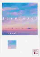 画像をギャラリービューアに読み込む, はあちゅう / 通りすがりのあなた
