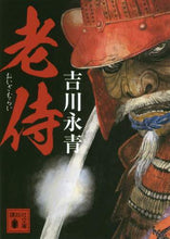 画像をギャラリービューアに読み込む, ＃吉川　永青　著 ＃老侍 ﾖｼｶﾜﾅｶﾞﾊﾙ | Yoshikawanagaharu old samurai :9784065193327
