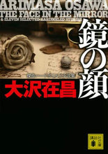 画像をギャラリービューアに読み込む, 大沢在昌 / 鏡の顔傑作ハードボイルド小説集
