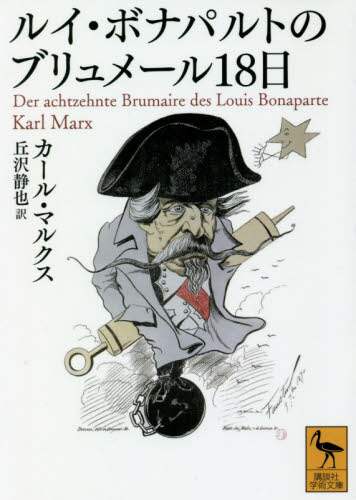＃Ｋ．マルクス ＃ルイ・ボナパルトのブリュメール１８日 ﾏﾙｸｽｶ-ﾙK :9784065193464