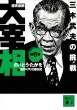 画像をギャラリービューアに読み込む, さいとうたかを / 歴史劇画大宰相６三木武夫の挑戦
