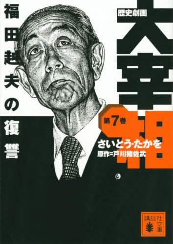 Takao Saito / Historical Gekiga: The Prime Minister Vol. 7: Takeo Fukuda's Revenge