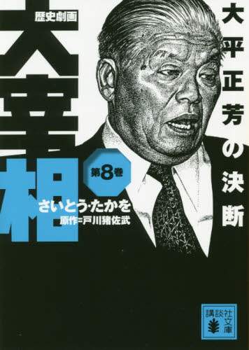 ＃さいとう　たかを　作 ＃歴史劇画　大宰相　　　８　大平正芳の決断 ｻｲﾄｳﾀｶｵ | Site Takao Historical Gekiga Grand Vizier 8 Masayoshi Ohira's decision :9784065193587