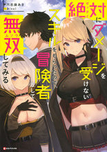 Load image into Gallery viewer, ＃六志麻　あさ　著 ＃絶対にダメージを受けないスキルをもらった ﾛｸｼﾏｱｻ :9784065193600
