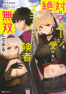 #六志麻あさ #絶対にダメージを受けないスキルをもらった