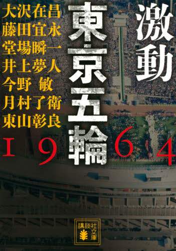 大沢在昌 / 激動東京五輪１９６４