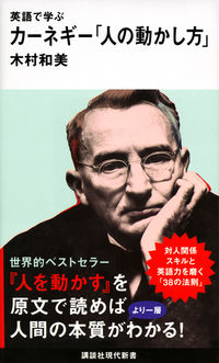 ＃木村　和美　著 ＃英語で学ぶカーネギー「人の動かし方」 ｷﾑﾗｶｽﾞﾐ | Kimura Kasumi Learn Carnegie's "How to Move People" in English :9784065193884