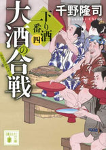 画像をギャラリービューアに読み込む, 千野隆司 / 大酒の合戦下り酒一番４
