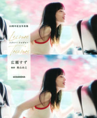 ＃広瀬すず　１０周年記念写真集　レジャー・ :9784065194003