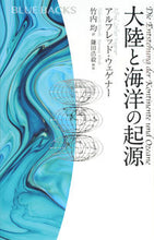 画像をギャラリービューアに読み込む, ＃Ａ．ウェゲナー　著 ＃大陸と海洋の起源 ｳｴｹﾞﾅ-ｱﾙﾌﾚﾂﾄﾞA :9784065194041
