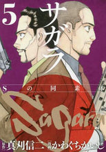 画像をギャラリービューアに読み込む, ＃かわぐち かいじ ＃サガラ　Ｓの同素体　　　５ : カワグチカイジ : Sagara S allotrope 5 : Kawaguchikaiji : 9784065194102
