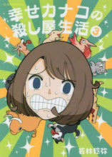 画像をギャラリービューアに読み込む, 若林稔弥 / 幸せカナコの殺し屋生活３
