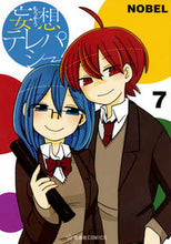 画像をギャラリービューアに読み込む, ＃ＮＯＢＥＬ　著 ＃妄想テレパシー　　　７ ﾉ-ﾍﾞﾙNOBEL :9784065194140
