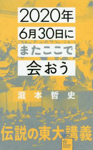 瀧本哲史 / ２０２０年６月３０日にまたここで会おう