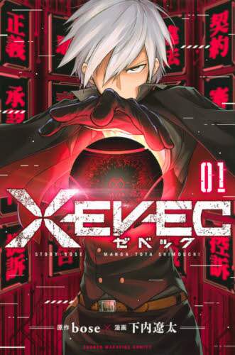 ＃下内 遼太 ＃ＸＥＶＥＣ　　　１ : シモウチトウタ : XEVEC 1 : Shimouchitouta : 9784065194348