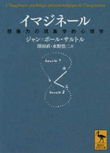 画像をギャラリービューアに読み込む, ＃Ｊ．Ｐ．サルトル ＃イマジネール　想像力の現象学的心理学 : サルトルジヤンポ-ルJP : Imaginaire Phenomenological Psychology of Imagination : Saltulziyanpol JP : 9784065194386
