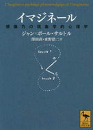 ＃Ｊ．Ｐ．サルトル ＃イマジネール　想像力の現象学的心理学 : サルトルジヤンポ-ルJP : Imaginaire Phenomenological Psychology of Imagination : Saltulziyanpol JP : 9784065194386