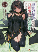 画像をギャラリービューアに読み込む, むらさきゆきや / 異世界魔王と召喚少女の奴隷魔術１３
