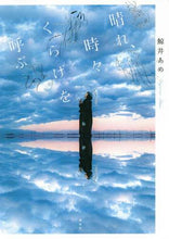 Load image into Gallery viewer, ＃鯨井　あめ　著 ＃晴れ、時々くらげを呼ぶ ｸｼﾞﾗｲｱﾒ | Whale ame Sunny, sometimes calling jellyfish :9784065194744
