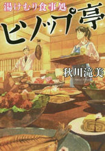 画像をギャラリービューアに読み込む, 秋川滝美 / 湯けむり食事処ヒソップ亭
