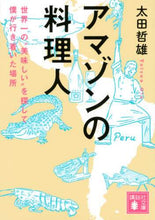 画像をギャラリービューアに読み込む, 太田哲雄 / アマゾンの料理人世界一の“美味しい”を
