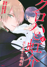 画像をギャラリービューアに読み込む, ＃白梅　ナズナ　画 ＃クロハと虹介　黒き魔女の嬉遊曲　　　４ ｼﾗｳﾒﾅｽﾞﾅ :9784065195260
