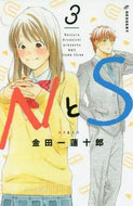 ＃金田一 蓮十郎 ＃ＮとＳ　　　３ : キンダイチレンジユウロウ : N and S 3 : Kindaichi range is overflowing : 9784065195352