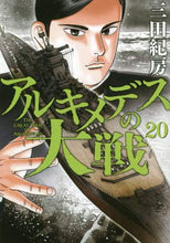 画像をギャラリービューアに読み込む, ＃三田 紀房 ＃アルキメデスの大戦　　２０ ﾐﾀﾉﾘﾌｻ | Norifusa Mita Archimedes' Great War 20 :9784065195451
