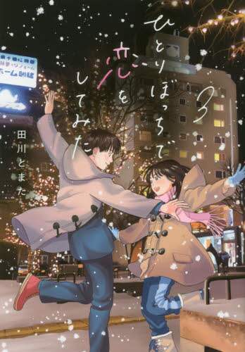 ＃田川　とまた　著 ＃ひとりぼっちで恋をしてみた　　　３ ﾀｶﾞﾜﾄﾏﾀ | Tagawatmata I tried to fall in love alone 3 :9784065195468