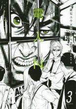 画像をギャラリービューアに読み込む, ＃イナベ カズ ＃電人Ｎ　　　３ : イナベカズ : Denjin N 3 : Inabecas : 9784065195475
