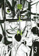 ＃イナベ カズ ＃電人Ｎ　　　３ : イナベカズ : Denjin N 3 : Inabecas : 9784065195475
