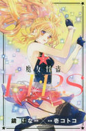 ＃壱 コトコ ＃魔女怪盗ＬＩＰ☆Ｓ　　　２ : イチコトコ : Witch Phantom Thief LIP☆S 2 : Ichikotoko : 9784065195819