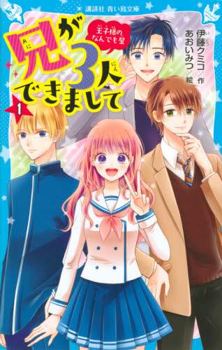Kumiko Ito / My Three Older Brothers, the Princes, and Whatnot