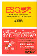 #夫馬賢治 #ＥＳＧ思考激変資本主義１９９０－