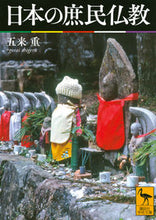 画像をギャラリービューアに読み込む, #五来重 #日本の庶民仏教
