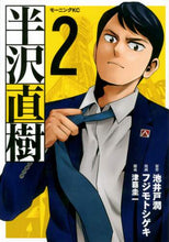 画像をギャラリービューアに読み込む, ＃フジモト　シゲキ　画 ＃半沢直樹　　　２ ﾌｼﾞﾓﾄｼｹﾞｷ | Fujimoto Shigeki Naoki Hanzawa 2 :9784065196199
