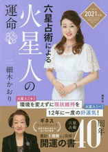 Load image into Gallery viewer, Kaori Hosoki / 2021 Rokusei Senjutsu: The Destiny of the Mars Sign
