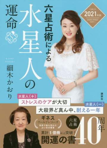 Kaori Hosoki / 2021 Horoscope for Water Element People Based on the Rokusei Senjutsu