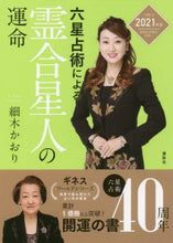 画像をギャラリービューアに読み込む, ＃細木　かおり　著 ＃’２１　六星占術による霊合星人の運命 ﾎｿｷｶｵﾘ | Hosokikaori '21 The fate of spiritual alien according to six horoscopes :9784065196304
