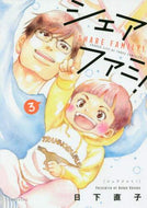 ＃日下 直子 ＃シェアファミ！　　　３ : クサカナオコ : Share family!　　　3 : Kusakanaoko : 9784065196380