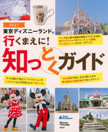 講談社 / ’２１東京ディズニーランド行くまえに