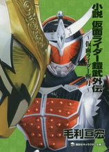 画像をギャラリービューアに読み込む, 毛利亘宏 / 小説仮面ライダー鎧武外伝～仮面ライダー
