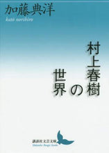 画像をギャラリービューアに読み込む, ＃加藤 典洋 ＃村上春樹の世界 : カトウノリヒロ : Norihiro Kato : 9784065196564
