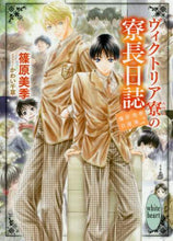 画像をギャラリービューアに読み込む, 篠原美季 / ヴィクトリア寮の寮長日誌篠原美季自２

